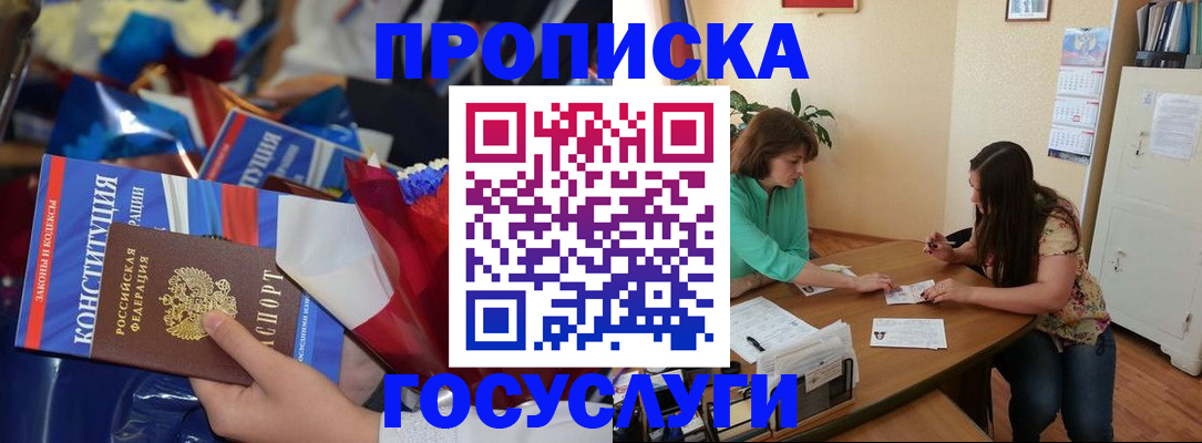 купить прописку в Боре